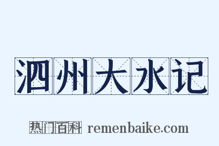 泗州大水记是什么意思的图片